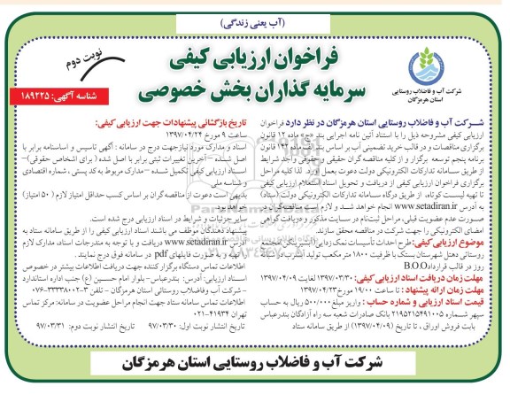 فراخوان ارزیابی کیفی سرمایه گذاران بخش خصوصی,فراخوان طرح احداث تاسیسات نمک زدایی نوبت دوم 