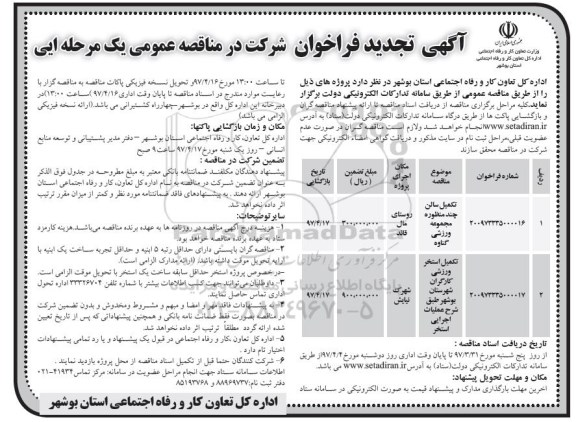 آگهی تجدید فراخوان , فراخوان احداث سالن چند منظوره ورزشی تجدید