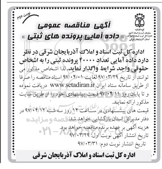 مناقصه ، مناقصه داده آمایی تعداد 40000 پرونده ثبتی نوبت دوم