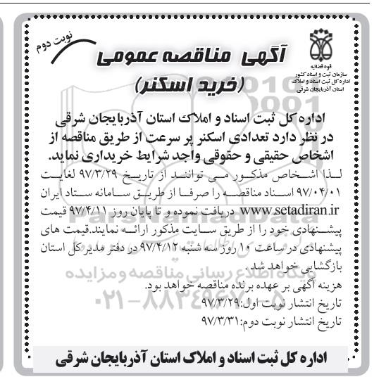 اگهی مناقصه , مناقصه تعدادی اسکنر نوبت دوم