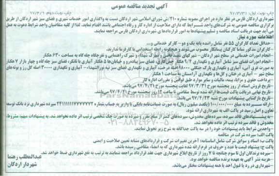 تجدید مناقصه ، تجدید مناقصه واگذاری امور خدمات شهری.... 