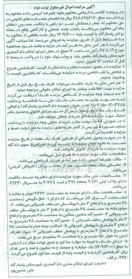 مزایده,مزایده یکباب واحد صنعتی و کارگاهی عرصه 2723متر نوبت دوم