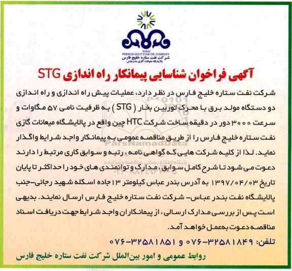 فراخوان ,فراخوان شناسایی پیمانکار راه اندازی STG