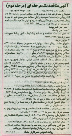  آگهی مناقصه, مناقصه روکش آسفالت معابر سطح شهر ... - نوبت اول مرحله دوم 