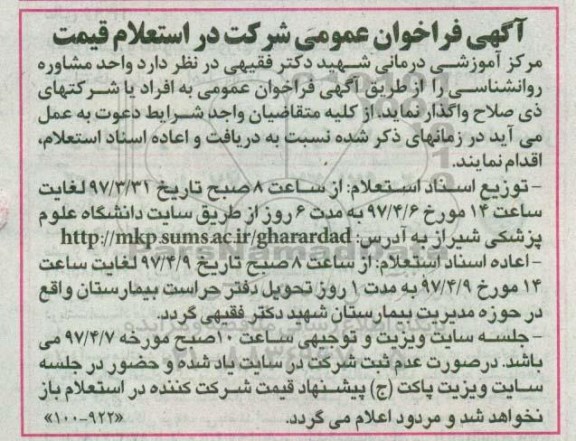 آگهی فراخوان عمومی , فراخوان استعلام واگذاری واحد مشاوره روانشناسی