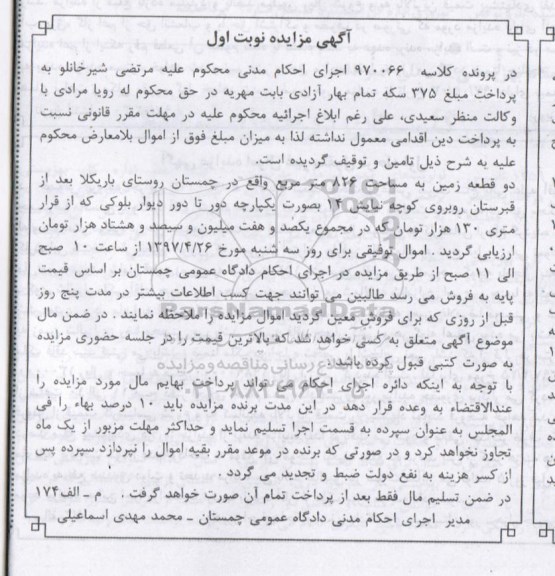 مزایده,مزایده دو قطعه زمین مساحت 826 متر نوبت اول