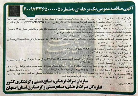 آگهی مناقصه عمومی یک مرحله ای , مناقصه پروژه ساخت اردوگاه