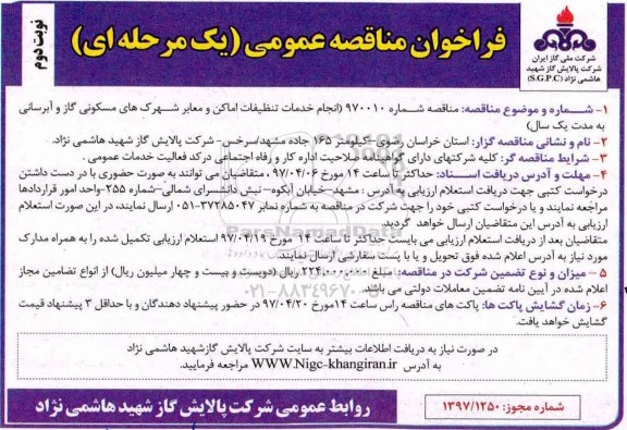 مناقصه, مناقصه انجام خدمات تنظیفات اماکن و معابر - نوبت دوم 