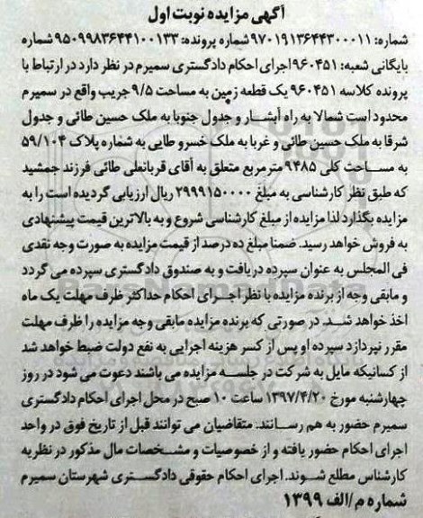 مزایده,مزایده یک قطعه زمین مساحت 9.5 جریب نوبت اول