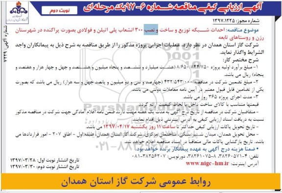 مناقصه، مناقصه احداث شبکه توزیع و ساخت و نصب 300 انشعاب پلی اتیلن... (نوبت دوم)