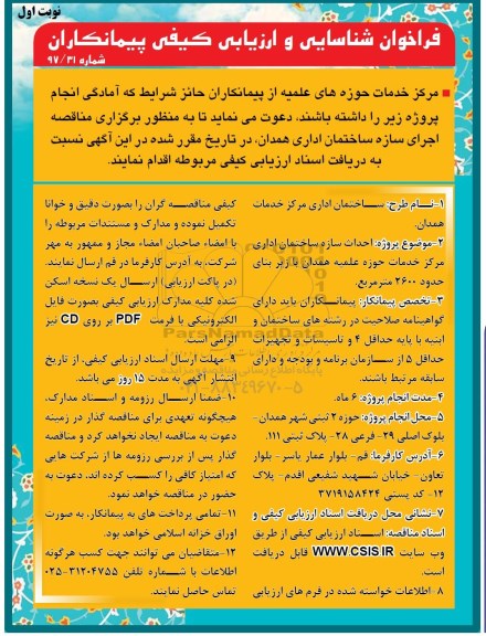 فراخوان شناسایی و ارزیابی, فراخوان احداث سازه ساختمان اداری مرکز خدمات
