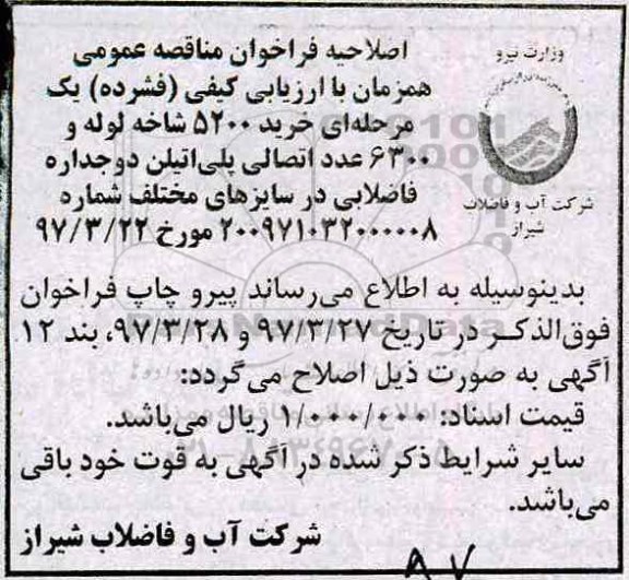اصلاحیه مناقصه عمومی , فراخوان مناقصه خرید 5200 شاخه لوله 