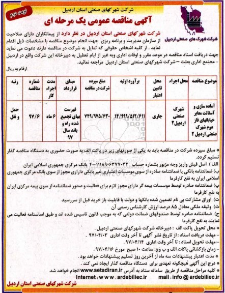 مناقصه عمومی, مناقصه عمومی آماده سازی و آسفالت معابر خیابان های فاز دوم شهرک صنعتی- نوبت دوم 