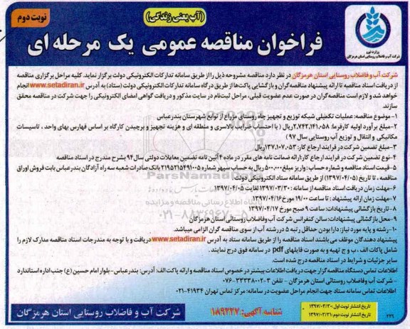 فراخوان مناقصه عمومی یک مرحله ای,فراخوان عملیات تکمیلی شبکه توزیع و تجهیز چاه  - نوبت دوم