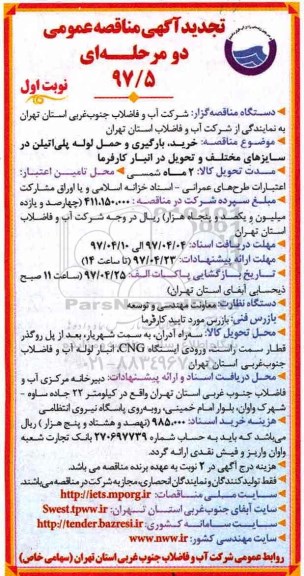 آگهی مناقصه عمومی، مناقصه خرید، بارگیری و حمل لوله پلی اتیلن در سایزهای مختلف  