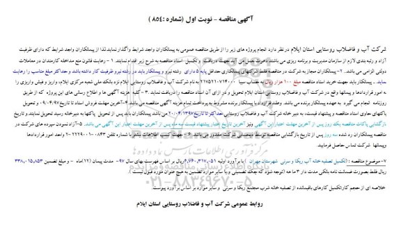 مناقصه , مناقصه تکمیل تصفیه خانه آب ریکا و سرنی 