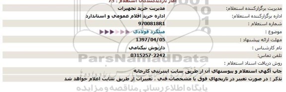 استعلام, استعلام  میلگرد فولادی 