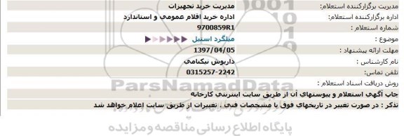 استعلام , استعلام میلگرد استیل 