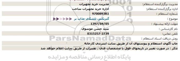 استعلام ، استعلام گیربکس تلشکی مذاب بر  