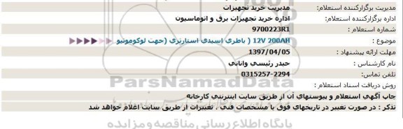 استعلام , استعلام باطری اسیدی استارتری