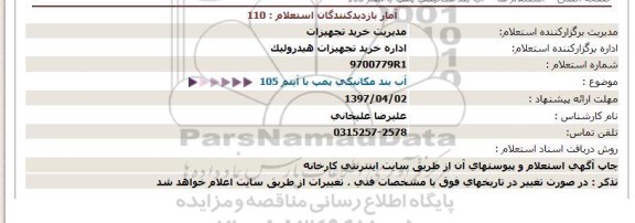 استعلام, استعلام آب بند مکانیکی پمپ با آیتم 105