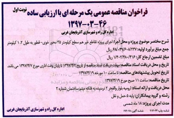 فراخوان مناقصه , فراخوان مناقصه اجرای پروژه تقاطع غیر هم سطح
