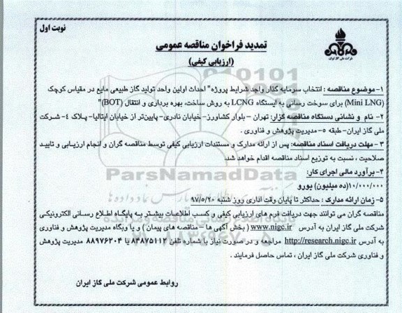 تمدید فراخوان مناقصه, تمدید فراخوان مناقصه عمومی انتخاب سرمایه گذار واجد شرایط پروژه احداث اولین واحد تولید گاز طبیعی مایع