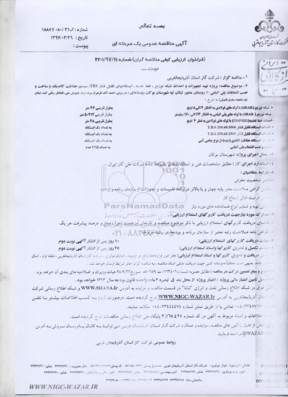 آگهی مناقصه عمومی یک مرحله ای,مناقصه پروژه تهیه تجهیزات و احداث شبکه توزیع