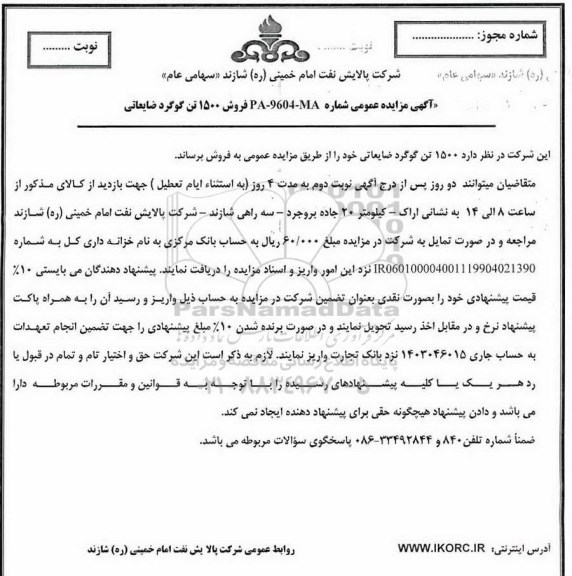 آگهی مزایده عمومی,مزایده فروش 1500 تن گوگرد ضایعاتی 