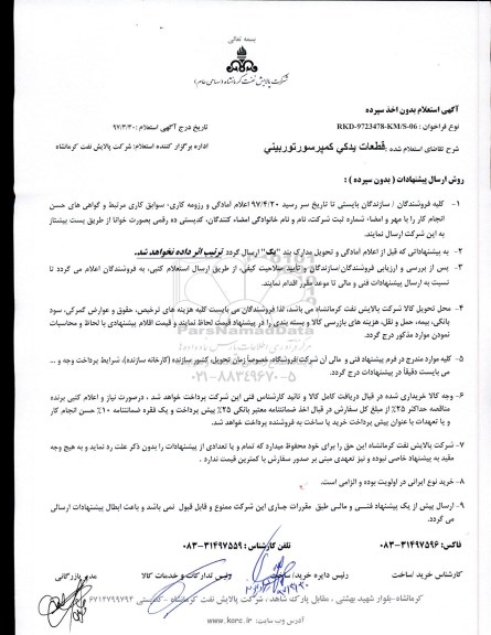 استعلام, استعلام قطعات یدکی کمپرسور توربینی