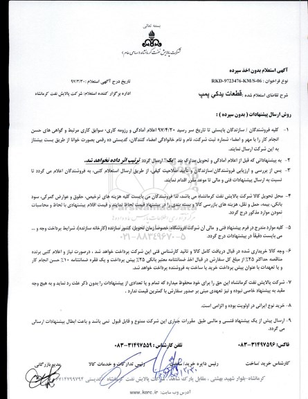 استعلام, استعلام  قطعات یدکی پمپ