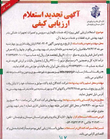 آگهی تجدید استعلام ارزیابی کیفی , استعلام ارزیابی کیفی پروژه ارائه خدمات نگهداری ، سرویس و تعمیرات تجهیزات خشکی تجدید