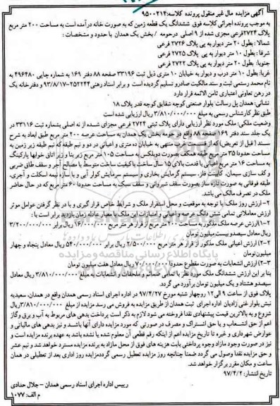 مزایده,مزایده ششدانگ زمین بصورت خانه مساحت دویست متر