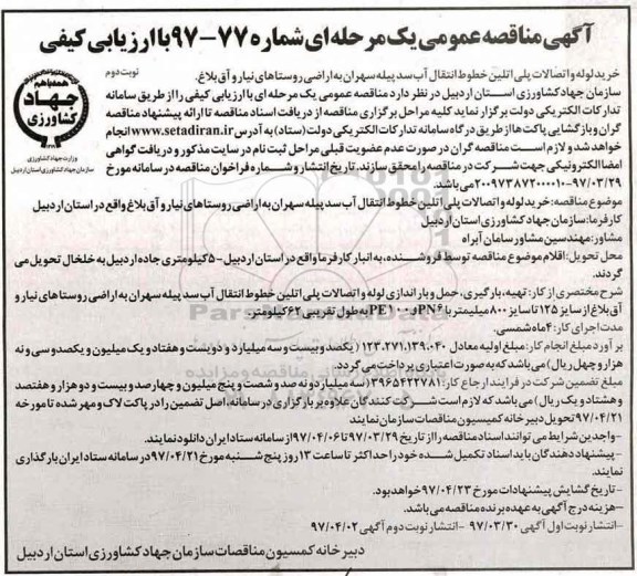 مناقصه عمومی, مناقصه خرید لوله و اتصالات پلی اتیلن خطوط انتقال آب سد نوبت دوم
