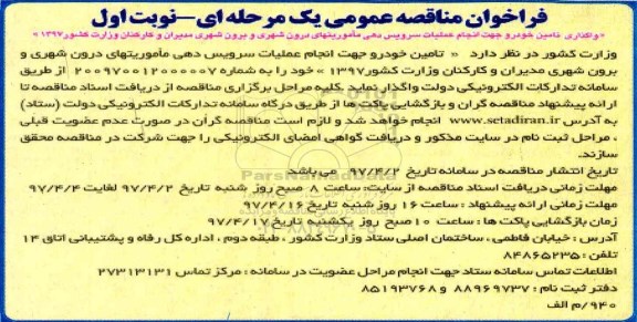 فراخوان مناقصه عمومی , فراخوان مناقصه واگذاری تامین خودرو جهت انجام عملیات سرویس دهی