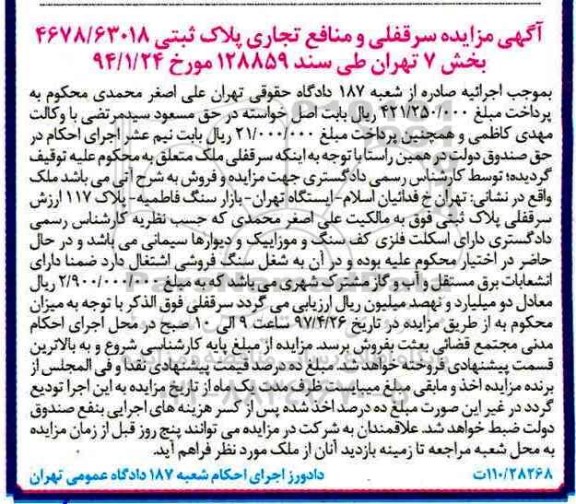 مزایده,مزایده سرقفلی و منافع تجاری پلاک ثبتی 4678/63018 بخش 7 تهران 
