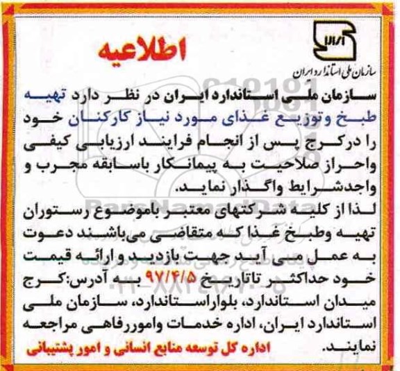مناقصه، مناقصه تهیه طبخ و توزیع غذای مورد نیاز کارکنان