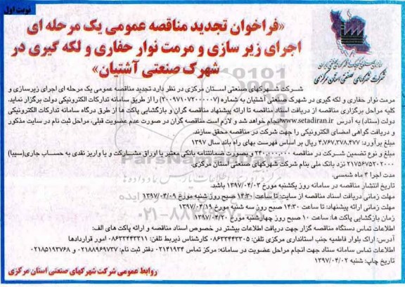 فراخوان تجدید مناقصه عمومی, فراخوان تجدید مناقصه عمومی اجرای زیرسازی و مرمت  نوار حفاری و لکه گیری در شهرک صنعتی 