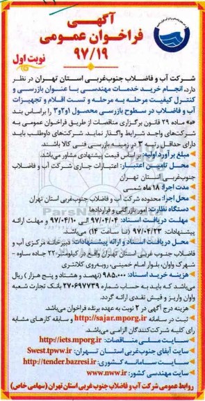 مناقصه، مناقصه انجام خرید خدمات مهندسی با عنوان بازرسی 