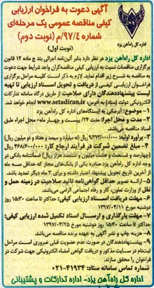 آگهی دعوت به فراخوان ارزیابی کیفی مناقصه عمومی یک مرحله ای,فراخوان آبرسانی به ایستگاه ها  نوبت دوم