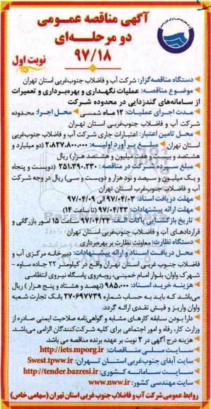 مناقصه، مناقصه عملیات نگهداری و بهره برداری و تعمیرات از سامانه های گندزدایی 