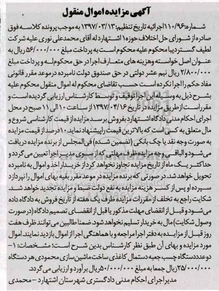 آگهی مزایده اموال منقول، مزایده دو عدد دستگاه چسب جعبه دستمال کاغذی