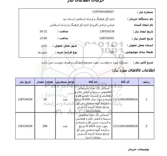 استعلام, استعلام صندلی ...