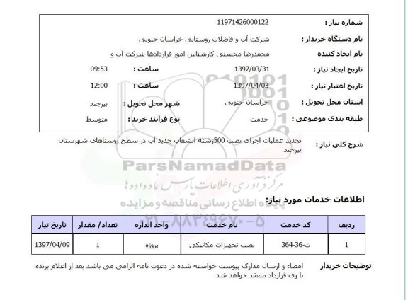 استعلام,نصب انشعاب