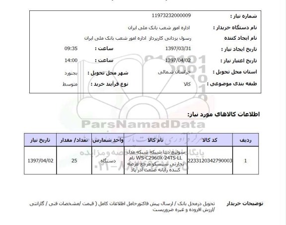 استعلام , استعلام سوئیچ ...