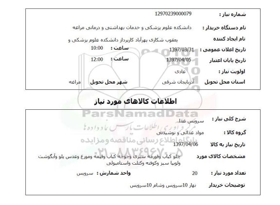 استعلام, سرویس غذا