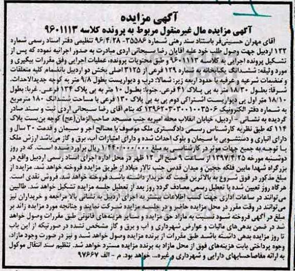 مزایده,مزایده ششدانگ یکباب خانه مساحت 180 متر