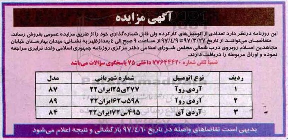آگهی مزایده , مزایده فروش تعدادی از اتومبیلهای کارکرده ولی قابل شماره گذاری