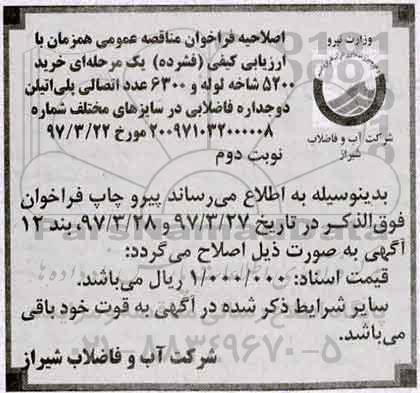 اصلاحیه مناقصه عمومی , فراخوان مناقصه خرید 5200 شاخه لوله - نوبت دوم 