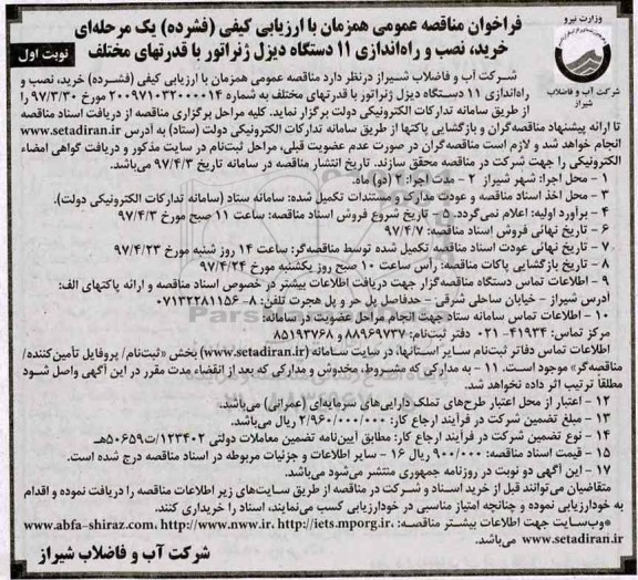 فراخوان مناقصه عمومی ، فراخوان مناقصه خرید ، نصب و راه اندازی 11 دستگاه دیزل ژنراتور با قدرتهای مختلف 